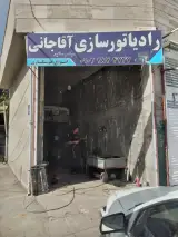 رادیاتور سازی آقاجانی
