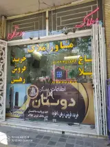 مشاور املاک دوستان