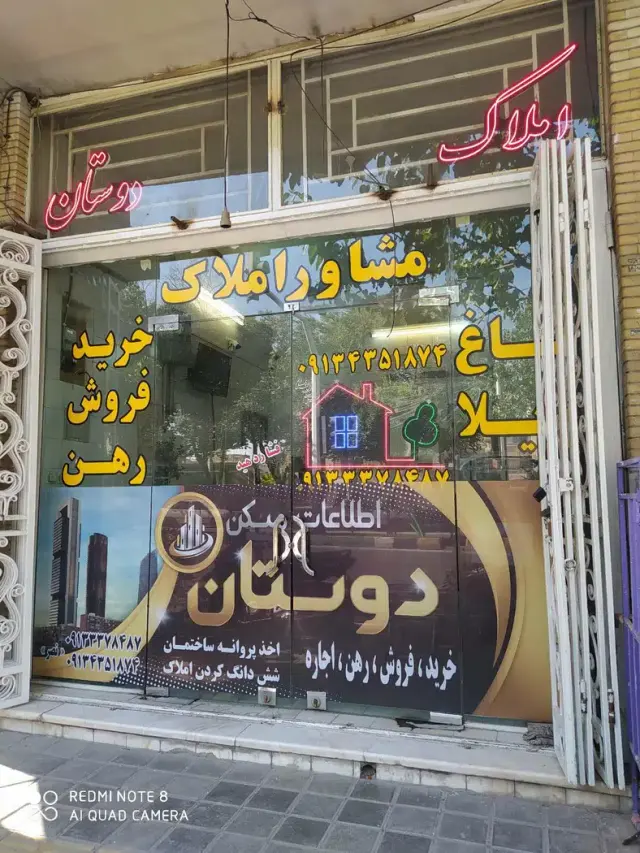 مشاور املاک دوستان