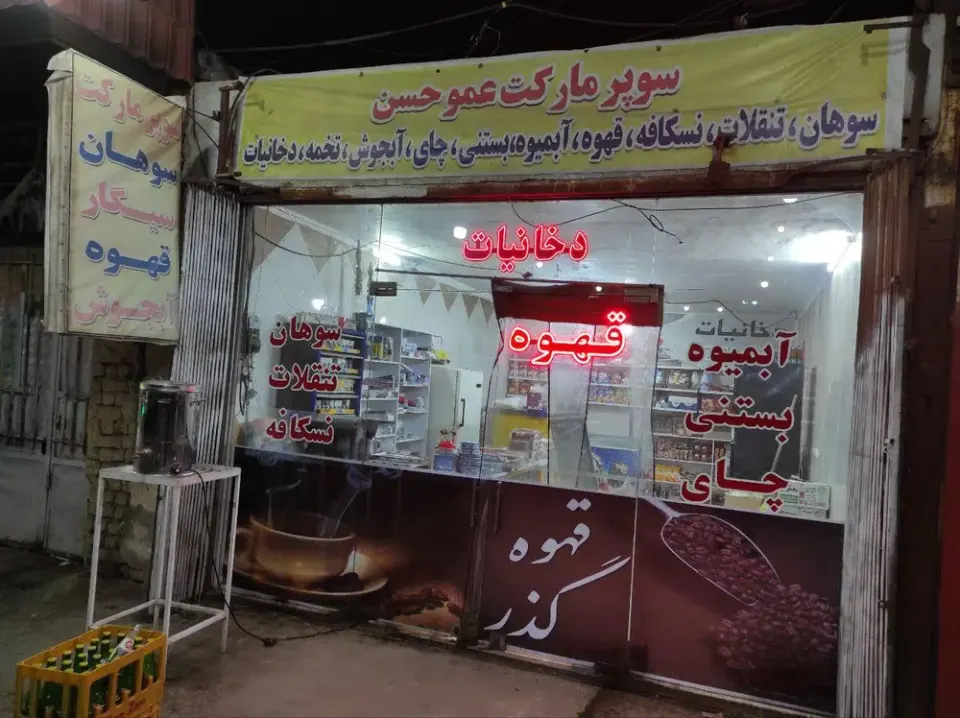 سوپر مارکت و دخانیات عمو حسن