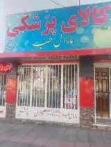 کالای پزشکی مارال طب