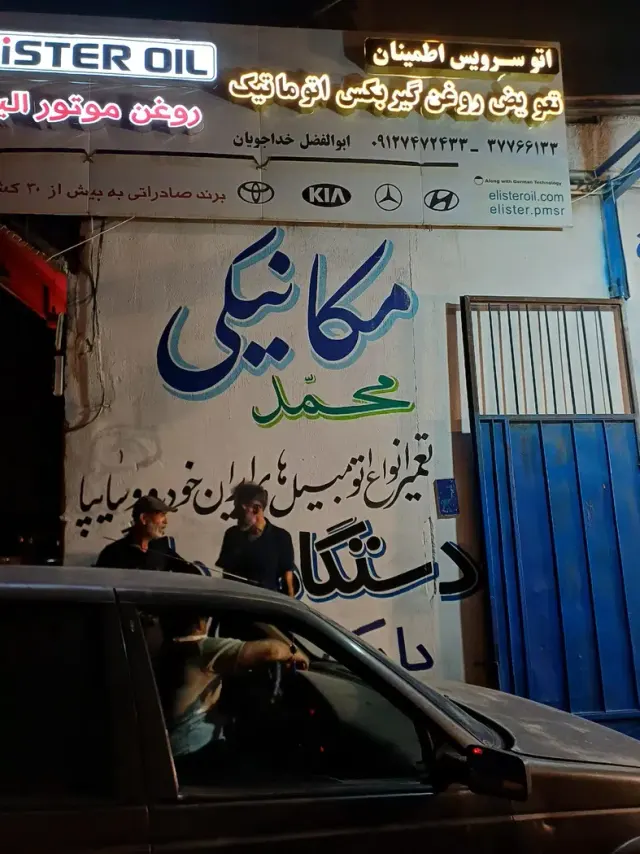 تعمیرگاه مکانیکی محمد