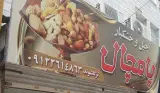 آجیل و خشکبار پامچال