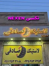 لاستیک صادقی (انواع لاستیک های ایرانی و خارجی)