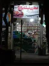 عطاری نیشابوری