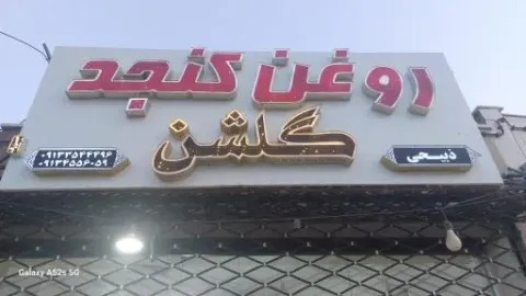 روغن گیری گلشن