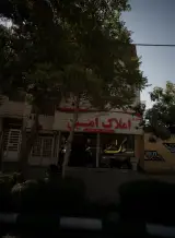 مشاورین املاک امین