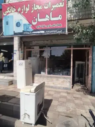 تعمیرات لوازم خانگی کبیری