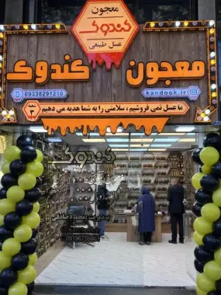 فروشگاه عسل کندوک رشت