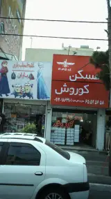 مسکن کوروش
