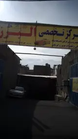 مرکز تخصصی البرز - مکانیکی