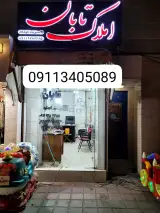 املاک تابان