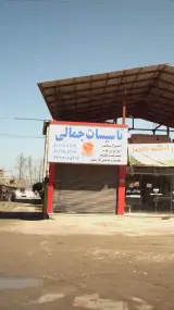 تاسیسات جمالی