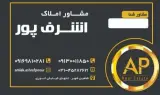 املاک اشرف پور