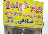 برق خودرو و باطری فروشی برادران