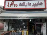 هایپر مارکت سعید طهماسبی