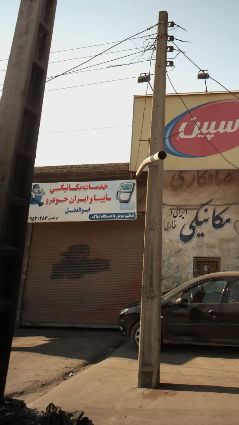 خدمات مکانیکی سایپا و ایران خودرو ابوالفضل