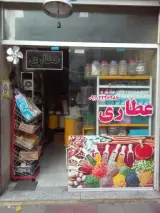 عطاری‌‌بوعلی