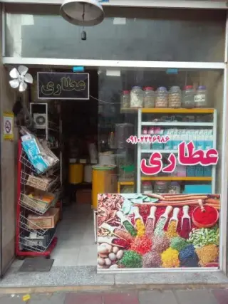 عطاری‌‌بوعلی