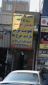 تعمیر گاه تخصصی روح الله