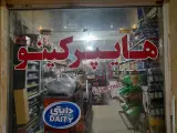فروشگاه مواد غذایی کینو در اهواز