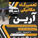 تعمیرگاه مکانیکی آرین