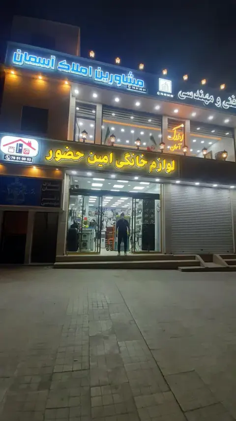 لوازم خانگی امین حضور