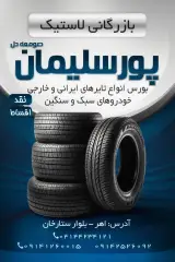 بازرگانی لاستیک پورسلیمان