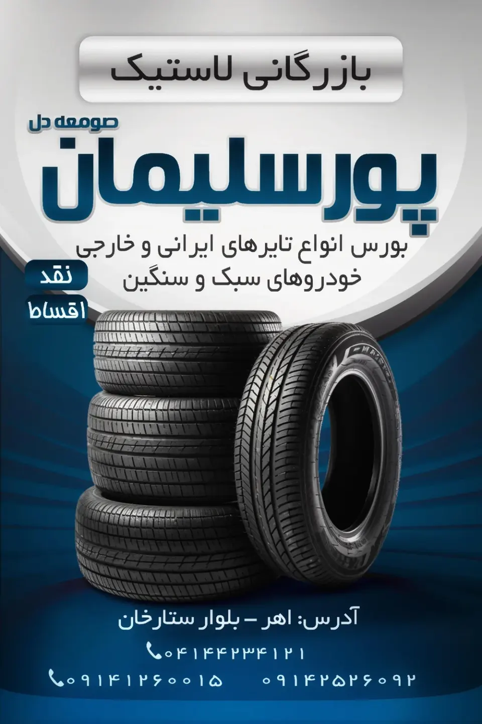 بازرگانی لاستیک پورسلیمان
