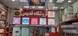 فروشگاه پروتئینی برادران قدیمی