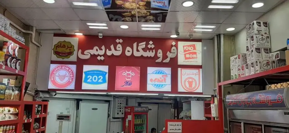 فروشگاه پروتئینی برادران قدیمی