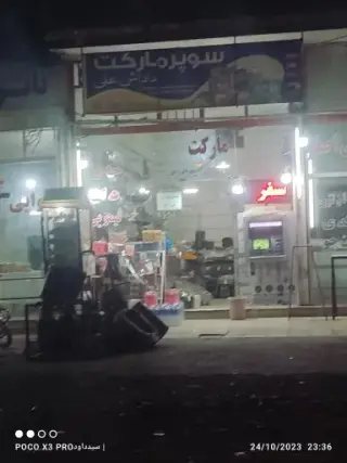 سوپر مارکت داداش علی