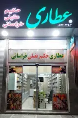 عطاری حکیم عقیلی خراسانی