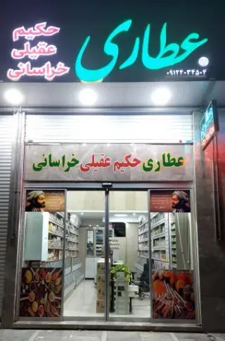 عطاری حکیم عقیلی خراسانی