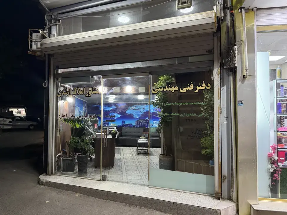 مشاور املاک ارشدی