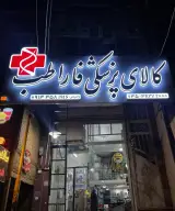 کالای پزشکی