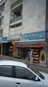 سوپرمارکت چلسی