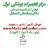 مرکز تجهیزات پزشکی ایران در تهران
