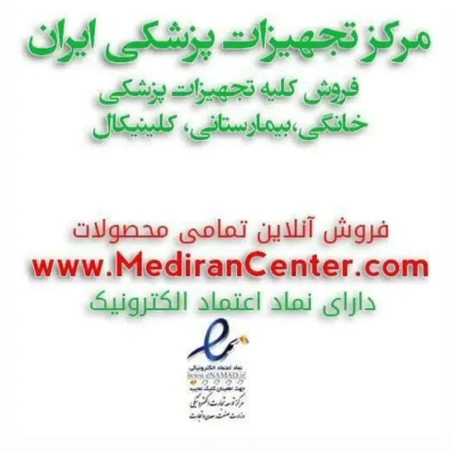 مرکز تجهیزات پزشکی ایران در تهران