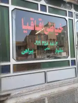 خیاطی اقاقیا