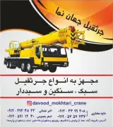 اجاره جرثقیل سبک و سنگین شریف آباد