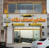 املاک نگاه