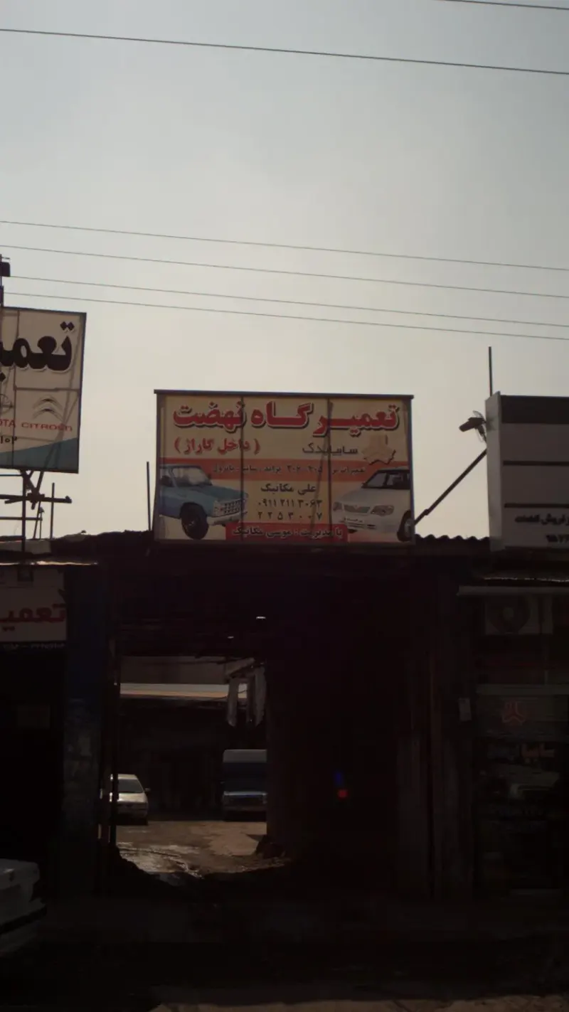 تعمیرگاه نهضت (داخل گاراژ)