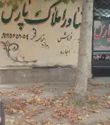 مشاور املاک و مستغلات پارس