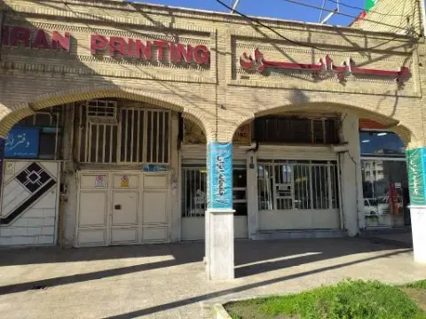 چاپخانه ایران
