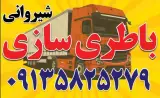 باطری سازی (شیروانی)