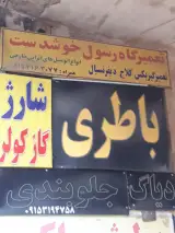تعمیرگاه گیربکس رسول