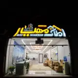 مشاورین املاک مهیار