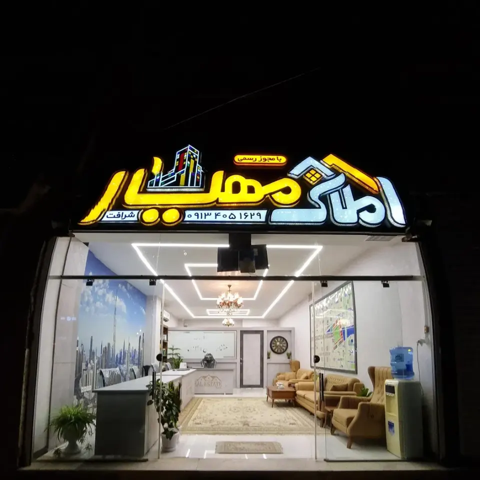 مشاورین املاک مهیار