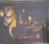 سالن زیبایی درنا